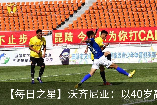 【每日之星】沃齐尼亚：以40岁高龄零封西班牙 让世界认识佛得角