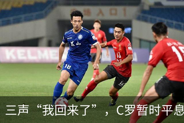 三声“我回来了”，C罗暂时平息漫天非议
