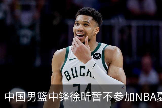 中国男篮中锋徐昕暂不参加NBA夏季联赛