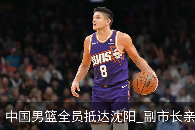 中国男篮全员抵达沈阳 副市长亲自接机，偶遇粉丝团秒变背景板！