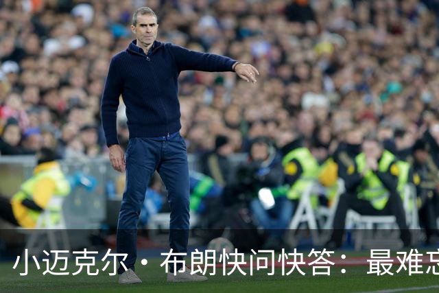 小迈克尔·布朗快问快答：最难忘的NBA时刻是詹姆斯1比3逆转勇士