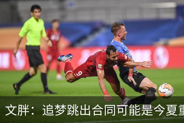 文胖：追梦跳出合同可能是今夏重大多米诺骨牌 我只能说敬请期待