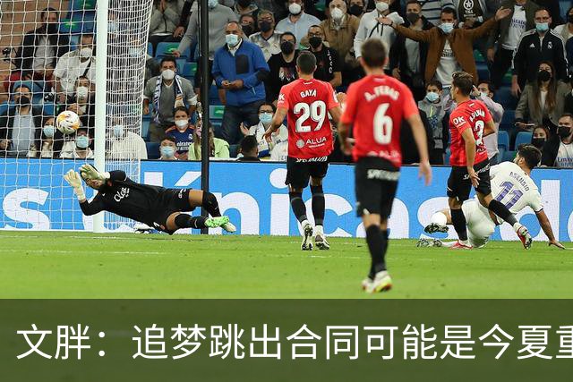 文胖：追梦跳出合同可能是今夏重大多米诺骨牌 我只能说敬请期待