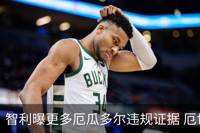 智利曝更多厄瓜多尔违规证据 厄世界杯资格或被取消