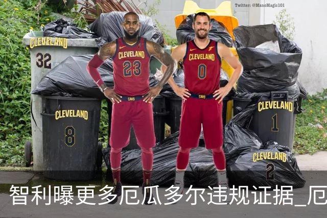 智利曝更多厄瓜多尔违规证据 厄世界杯资格或被取消