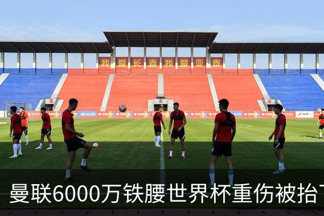 曼联6000万铁腰世界杯重伤被抬下，疑似ACL撕裂泪流满面！夏窗转会恐成泡影
