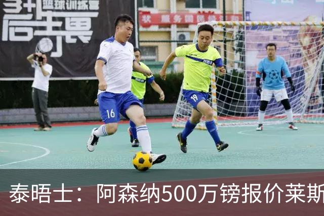 泰晤士：阿森纳500万镑报价莱斯特城边锋蒙加被拒，要价1000万镑