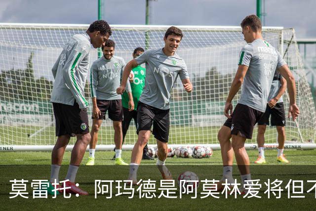 莫雷托：阿玛德是阿莫林爱将但不代表会去米兰 乌加特没接触米兰