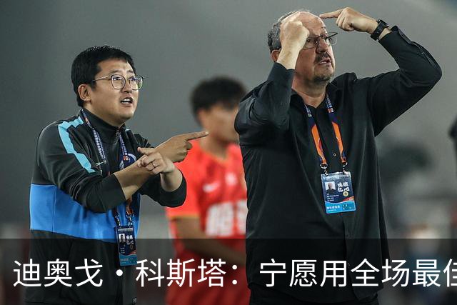 迪奥戈·科斯塔：宁愿用全场最佳换一场胜利 现在专注于下一场