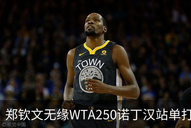 郑钦文无缘WTA250诺丁汉站单打八强