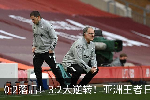 0:2落后！3:2大逆转！亚洲王者日本男足韧性足，挑落五星巴西？